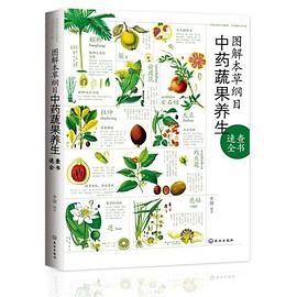 图解本草纲目中药蔬果养生速查全书 pdf epub mobi 电子书 下载