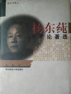 杨东莼学术论著选