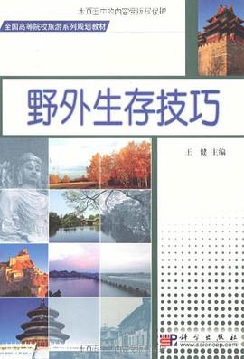 野外生存技巧 pdf epub mobi 电子书 下载
