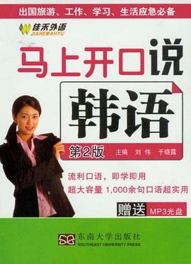 马上开口说韩语 pdf epub mobi 电子书 下载