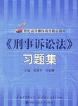 《刑事诉讼法》习题集 pdf epub mobi 电子书 下载