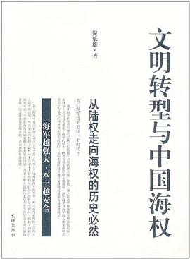 文明转型与中国海权 pdf epub mobi 电子书 下载