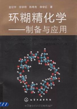 环糊精化学 pdf epub mobi 电子书 下载