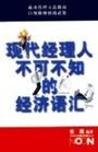 現代經理人不可不知的經濟語匯 pdf epub mobi 電子書 下載