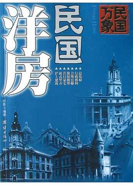 民国洋房 pdf epub mobi 电子书 下载