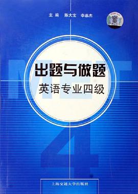 出题与做题英语专业四级 pdf epub mobi 电子书 下载
