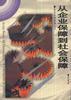 從企業保障到社會保障 pdf epub mobi 電子書 下載