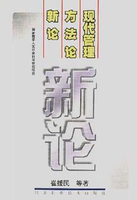 现代管理方法论新论 pdf epub mobi 电子书 下载
