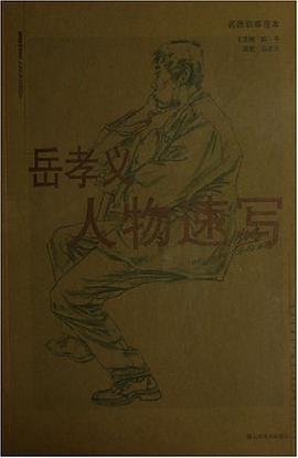 岳孝义人物速写 pdf epub mobi 电子书 下载