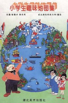 小学生趣味地图集 pdf epub mobi 电子书 下载