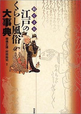 絵でよむ江戸のくらし風俗大事典 pdf epub mobi 电子书 下载