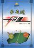 乒乓球十日通 pdf epub mobi 电子书 下载