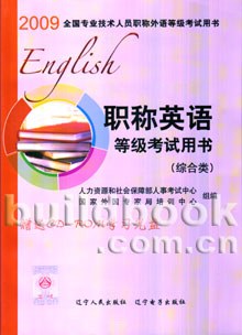 2009全国职称英语等级考试用书(综合类)