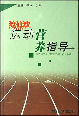 运动营养指导 pdf epub mobi 电子书 下载