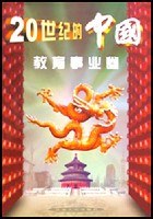 20世纪的中国:教育事业卷 (精装) pdf epub mobi 电子书 下载