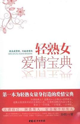 轻熟女爱情宝典 pdf epub mobi 电子书 下载