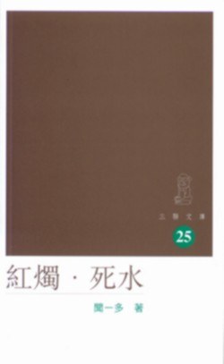 紅燭·死水 pdf epub mobi 电子书 下载