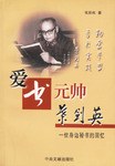 爱书元帅叶剑英 pdf epub mobi 电子书 下载