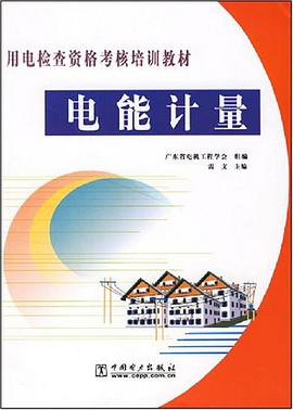 电能计量.用电检查资格考核培训教材