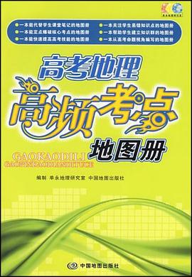 高考地理高频考点地图册 pdf epub mobi 电子书 下载