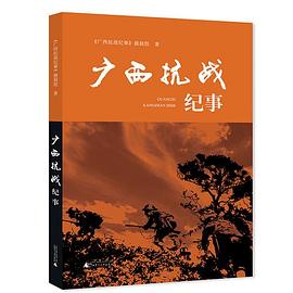 广西抗战纪事 pdf epub mobi 电子书 下载