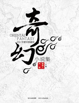 2011年度中國最佳奇幻小說集 pdf epub mobi 電子書 下載