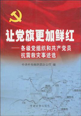 让党旗更加鲜红 pdf epub mobi 电子书 下载