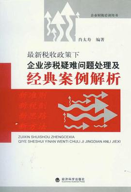 最新税收政策下企业涉税疑难问题处理及经典案例解析 pdf epub mobi 电子书 下载