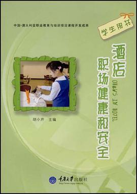 酒店职场健康和安全 pdf epub mobi 电子书 下载