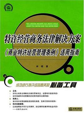 特许经营商务法律解决方案 pdf epub mobi 电子书 下载