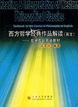 西方哲學經典作品解讀 pdf epub mobi 電子書 下載