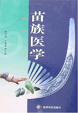 苗族医学 pdf epub mobi 电子书 下载
