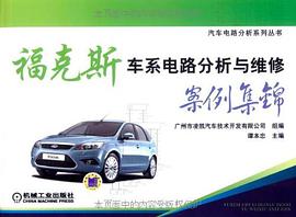 福克斯车系电路分析与维修案例集锦 pdf epub mobi 电子书 下载