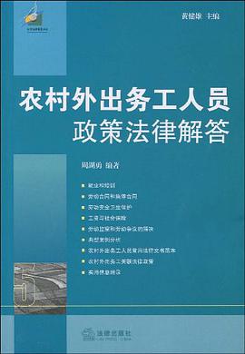 农村外出务工人员政策法律解答 pdf epub mobi 电子书 下载