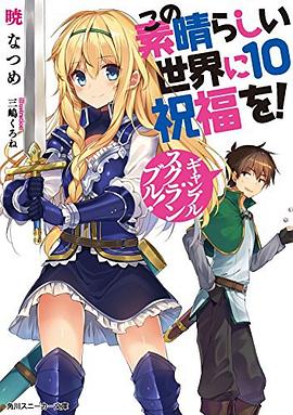 この素晴らしい世界に祝福を!10 ギャンブル・スクランブル! pdf epub mobi 電子書 下載