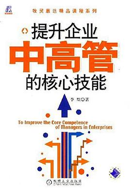 提升企业中高管的核心技能 pdf epub mobi 电子书 下载
