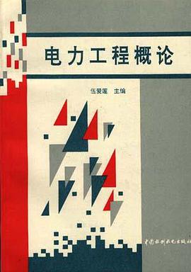 电力工程概论 pdf epub mobi 电子书 下载