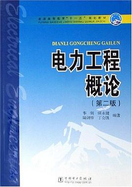 电力工程概论 pdf epub mobi 电子书 下载