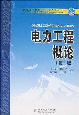 电力工程概论