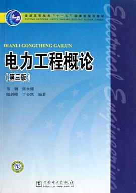 电力工程概论 pdf epub mobi 电子书 下载