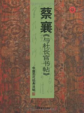 中国历代经典法帖－蔡襄杜长官书帖 pdf epub mobi 电子书 下载