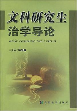 文科研究生治学导论 pdf epub mobi 电子书 下载