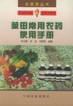 菜田常用农药使用手册 pdf epub mobi 电子书 下载