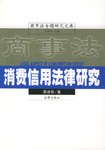 消费信用法律研究 pdf epub mobi 电子书 下载