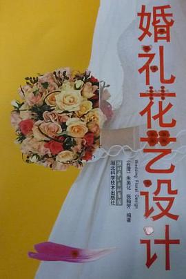 婚礼花艺设计 pdf epub mobi 电子书 下载