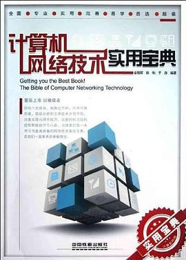 计算机网络技术实用宝典 pdf epub mobi 电子书 下载
