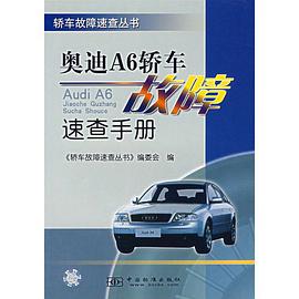 奥迪A6轿车故障速查手册 pdf epub mobi 电子书 下载
