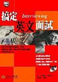 搞定英文面試 pdf epub mobi 电子书 下载