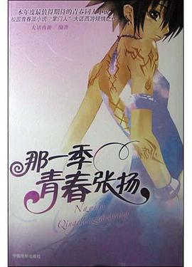 那一季青春張揚 pdf epub mobi 下載