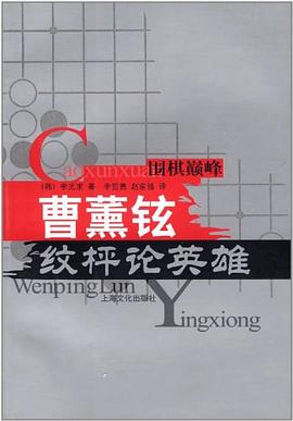 曹薰铉纹枰论英雄 pdf epub mobi 电子书 下载
